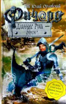 Книга Орловский Г. Ричард Длинные руки — Фюрст, 11-12796, Баград.рф